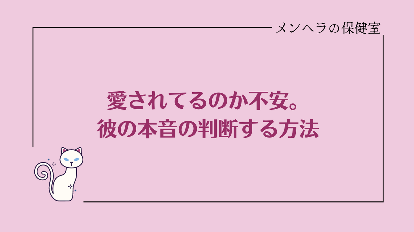 愛されてるのか不安なときの判断基準