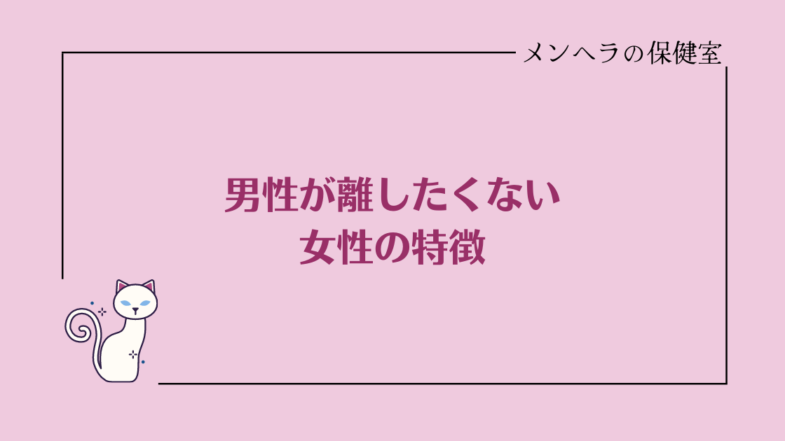 男性が離したくない女性の特徴