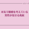 本気で離婚を考えている男性が見せる兆候