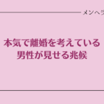 本気で離婚を考えている男性が見せる兆候