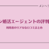 【評判】エン婚活エージェントって実際どうなの？利用者のリアルな口コミまとめ