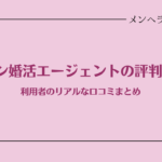 【評判】エン婚活エージェントって実際どうなの？利用者のリアルな口コミまとめ