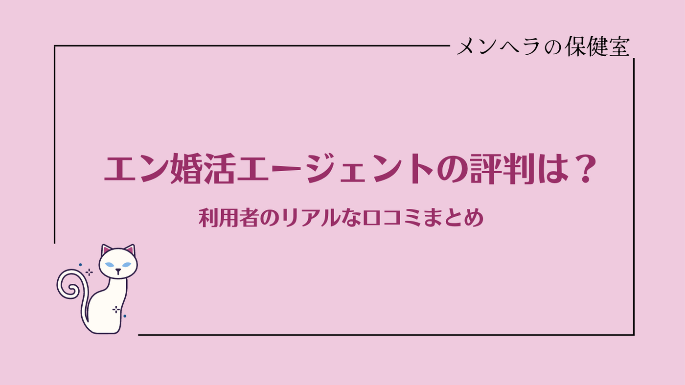 【評判】エン婚活エージェントって実際どうなの？利用者のリアルな口コミまとめ