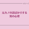 元カノの話ばかりする男の心理は？やめてほしいときの対処法