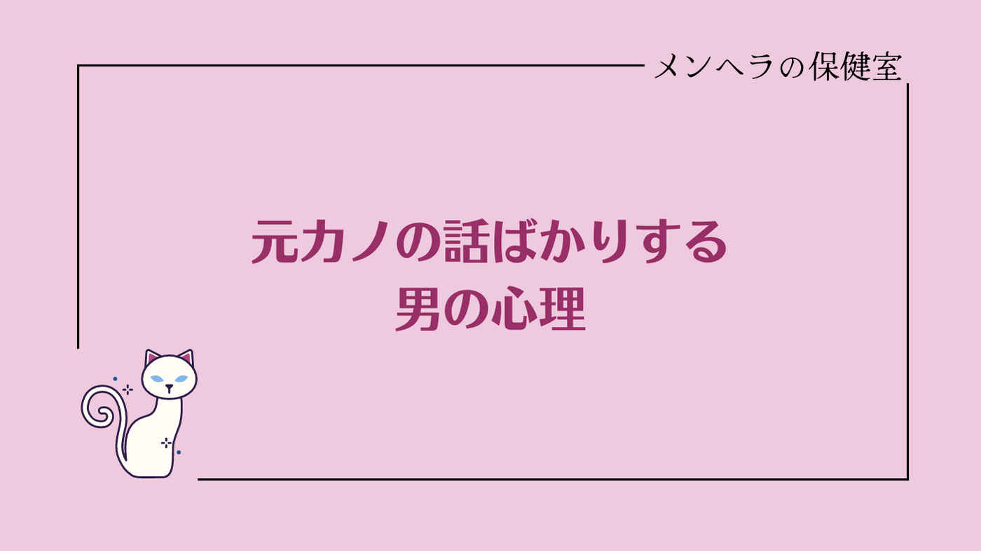 元カノの話ばかりする男の心理は？やめてほしいときの対処法