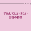 手放してはいけない男性の特徴。