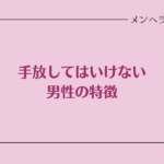 手放してはいけない男性の特徴。