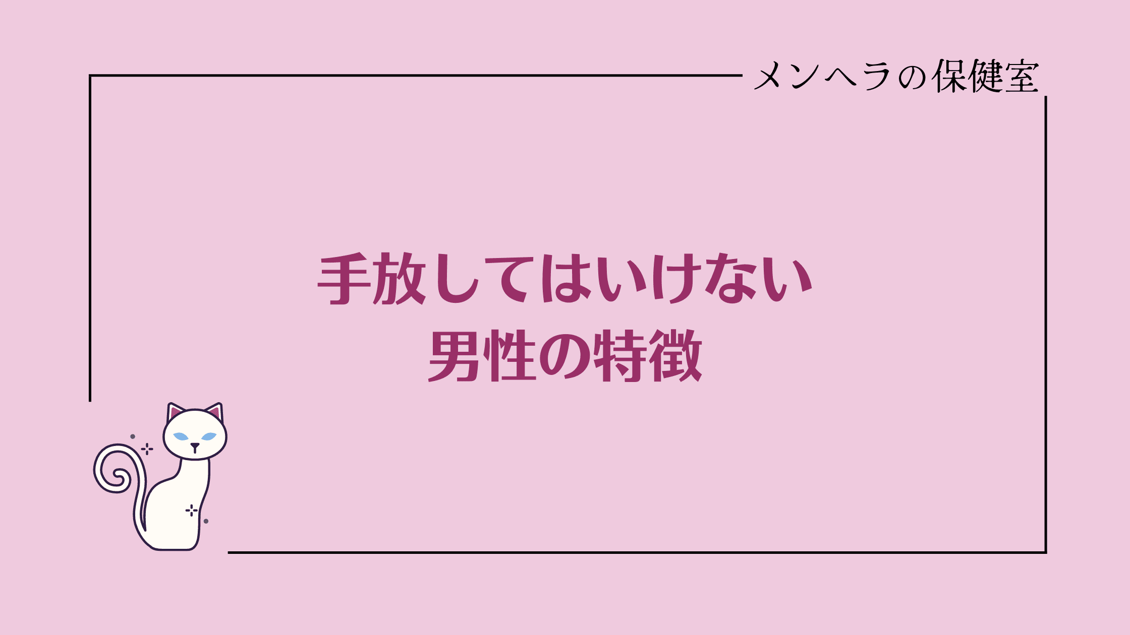 手放してはいけない男性の特徴。