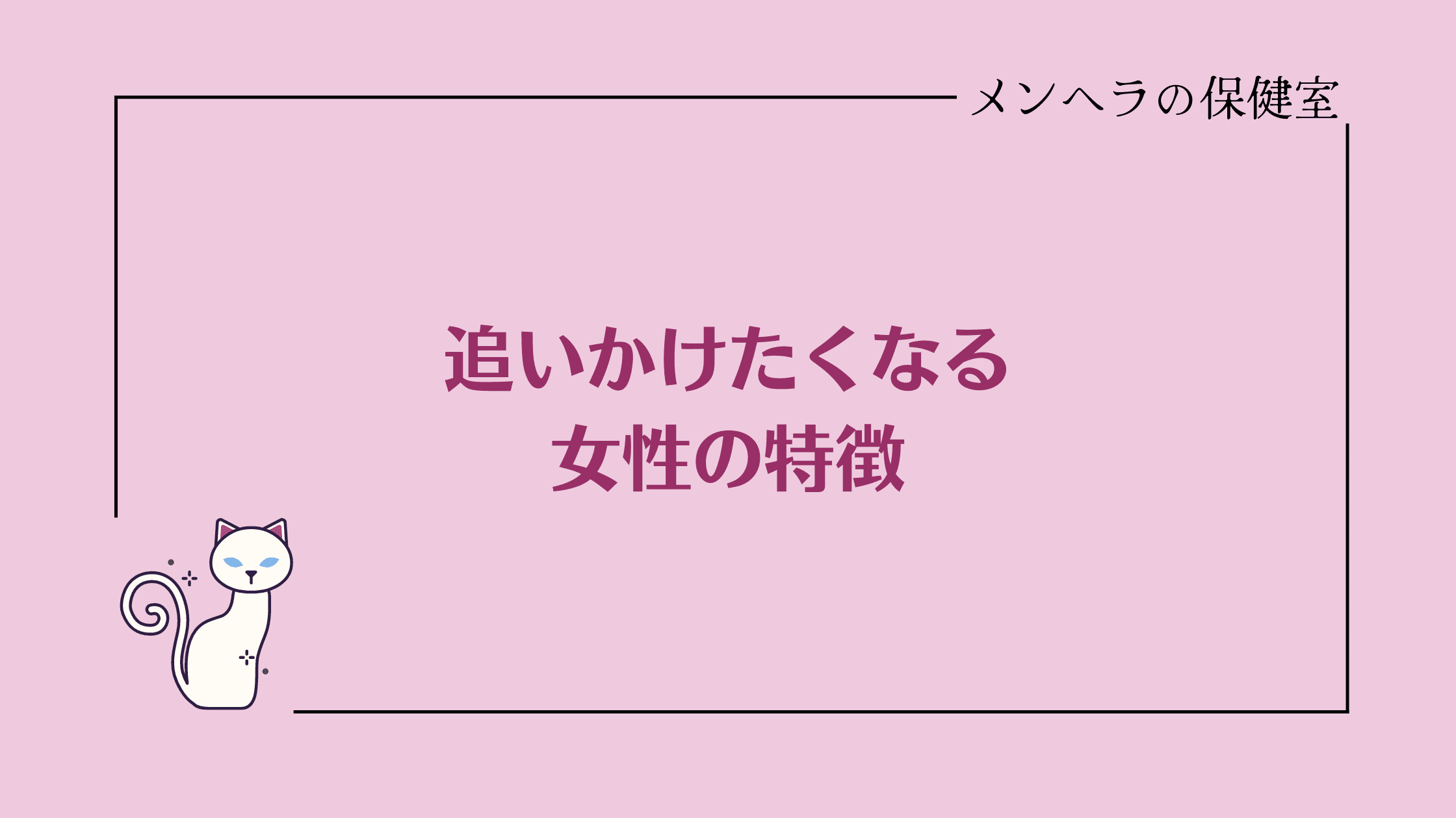 追いかけたくなる女性の特徴。