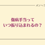 傷病手当っていつ振り込まれるの？