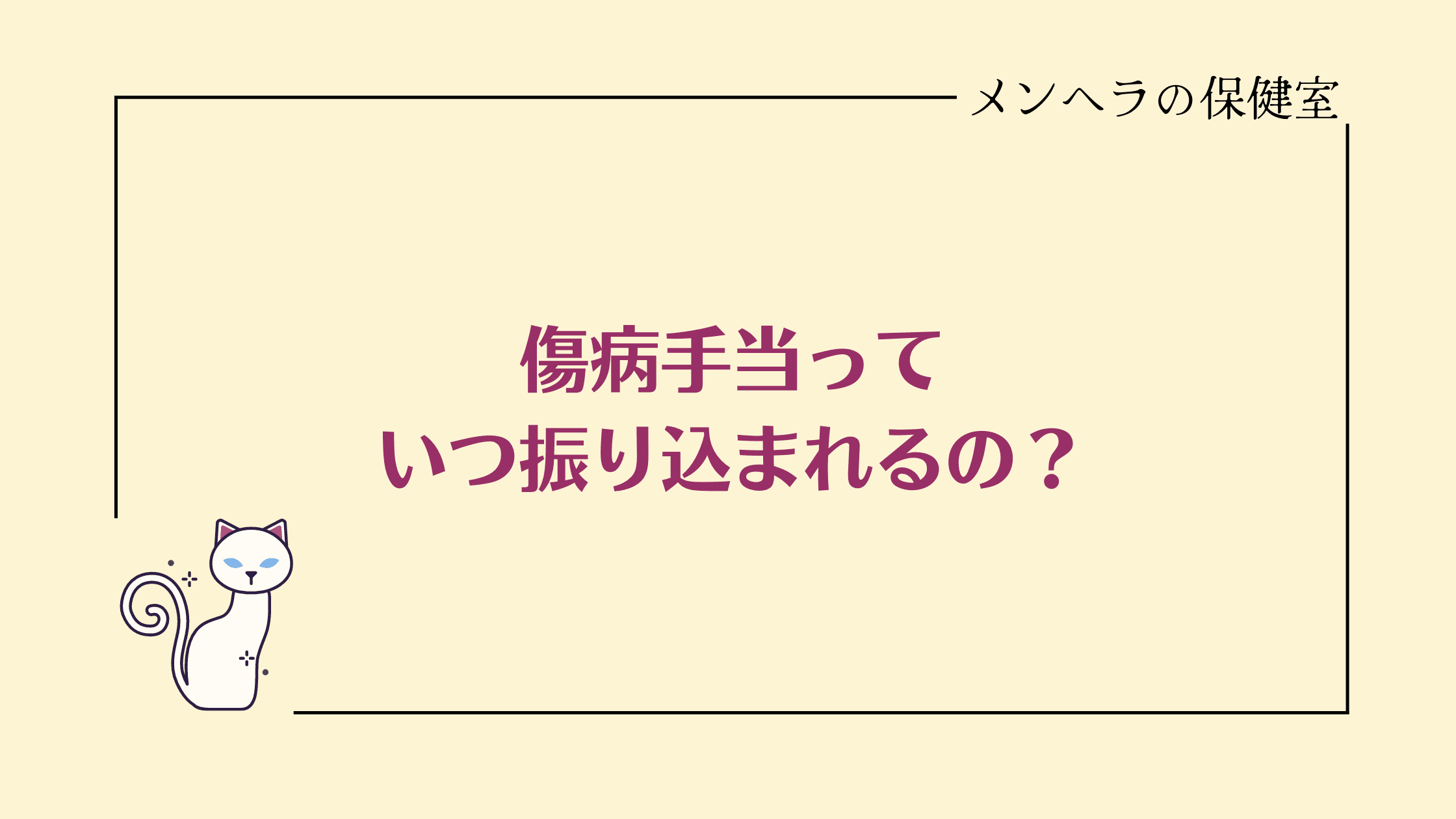 傷病手当っていつ振り込まれるの？