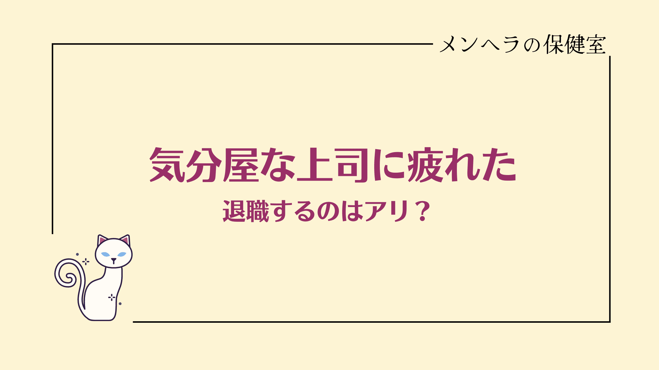 気分屋な上司に疲れた。退職するのはアリ？