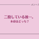 彼氏が二股している…。本命はどっちか見極めるポイント
