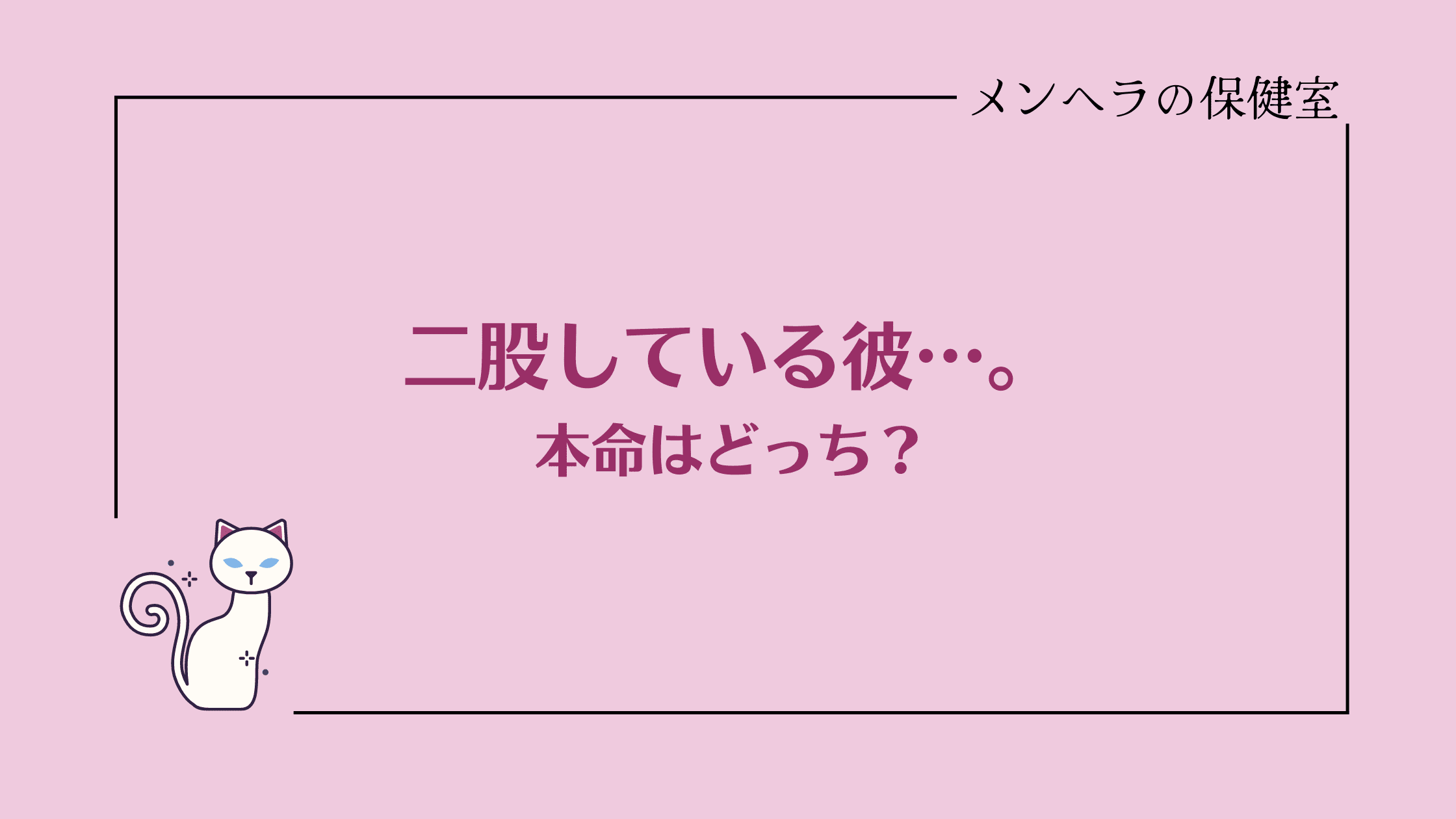 彼氏が二股している…。本命はどっちか見極めるポイント