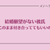 結婚願望がない彼氏。このまま付き合ってても意味ある？