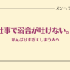 仕事で弱音が吐けない。がんばりすぎてしまう人へ