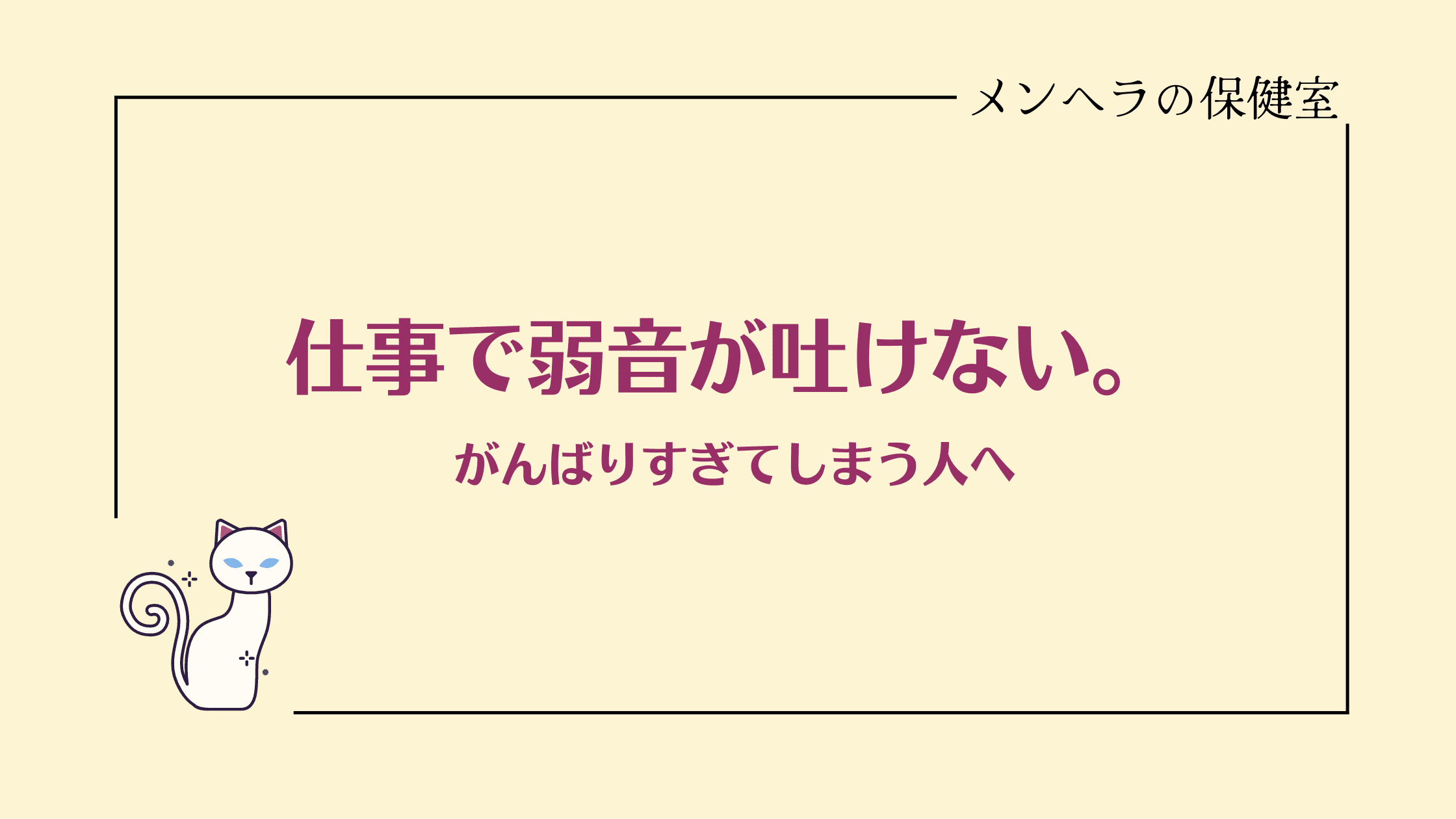 仕事で弱音が吐けない。がんばりすぎてしまう人へ