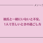 彼と一緒にいないと不安。1人で苦しいときの過ごし方