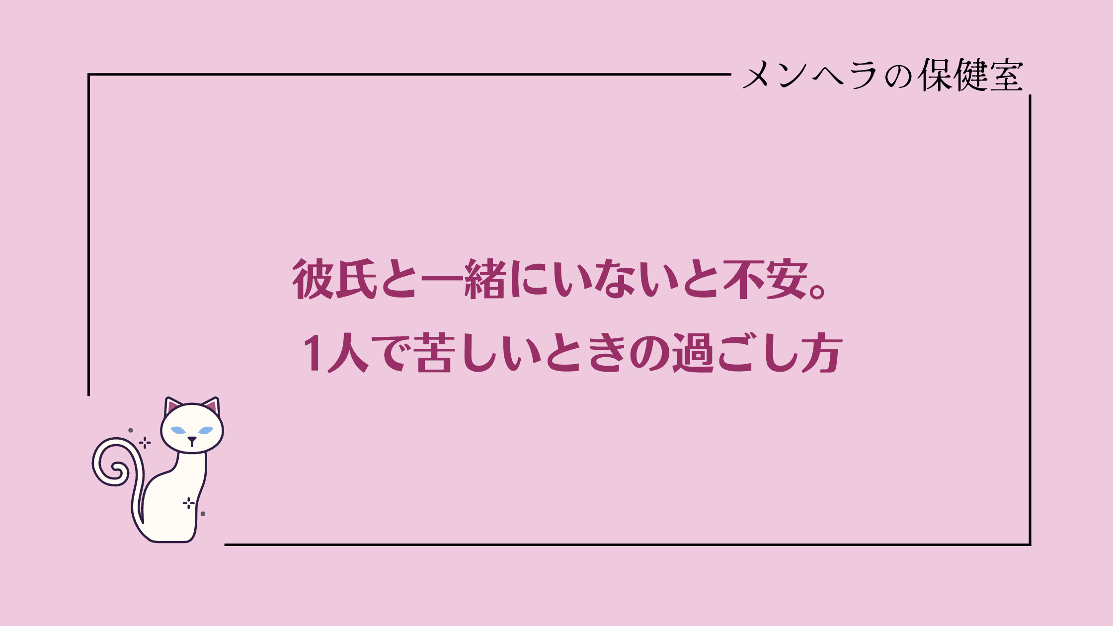 彼と一緒にいないと不安。1人で苦しいときの過ごし方