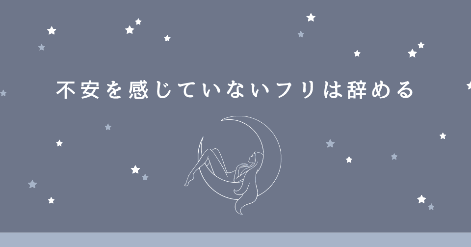 不安を感じていないフリはやめる