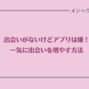 出会いがないけどアプリは嫌！一気に出会いを増やす方法7つ