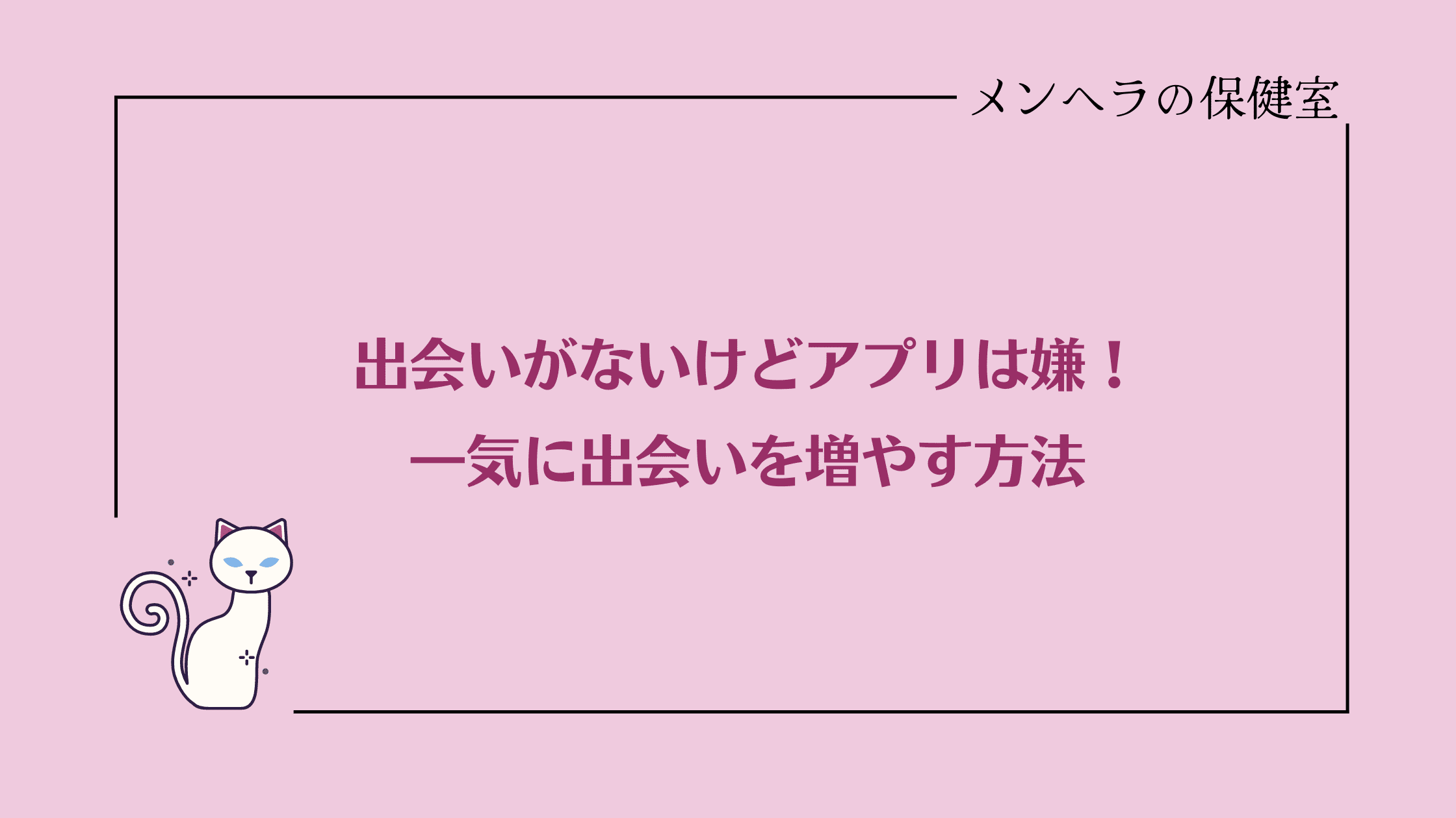 出会いがないけどアプリは嫌！一気に出会いを増やす方法7つ