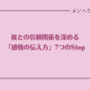 彼との信頼関係を深める。感情の伝え方のコツ