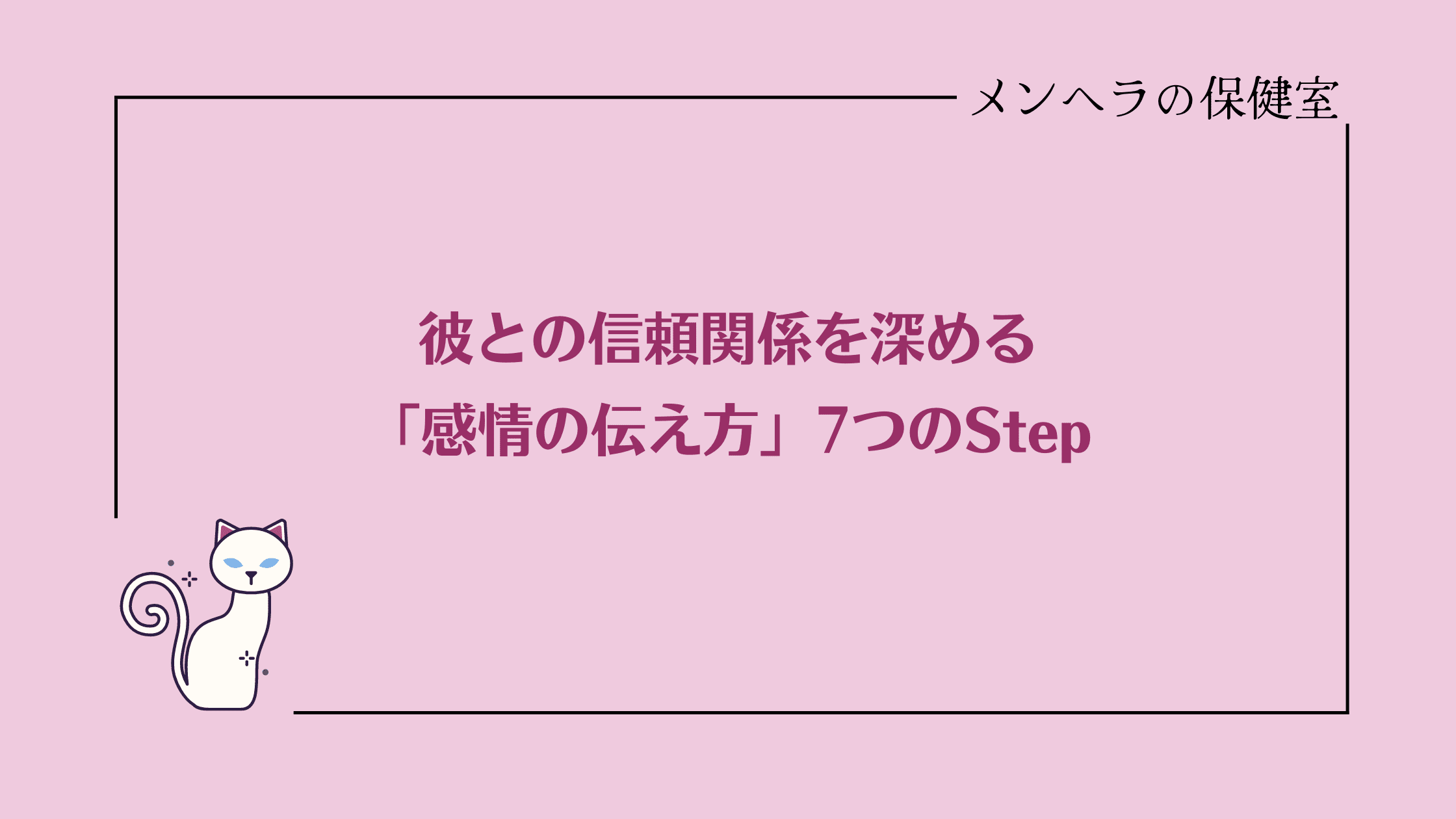 彼との信頼関係を深める。感情の伝え方のコツ