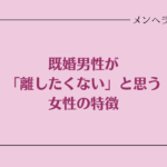 既婚男性が離したくない女性の特徴。つらい関係から抜け出すには