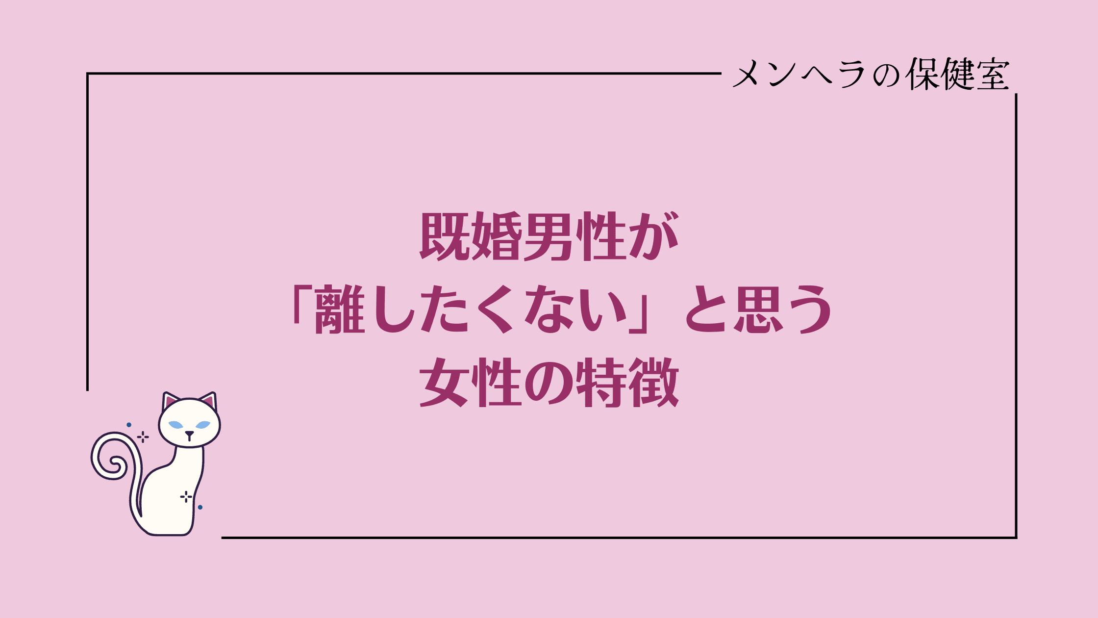 既婚男性が離したくない女性の特徴。つらい関係から抜け出すには