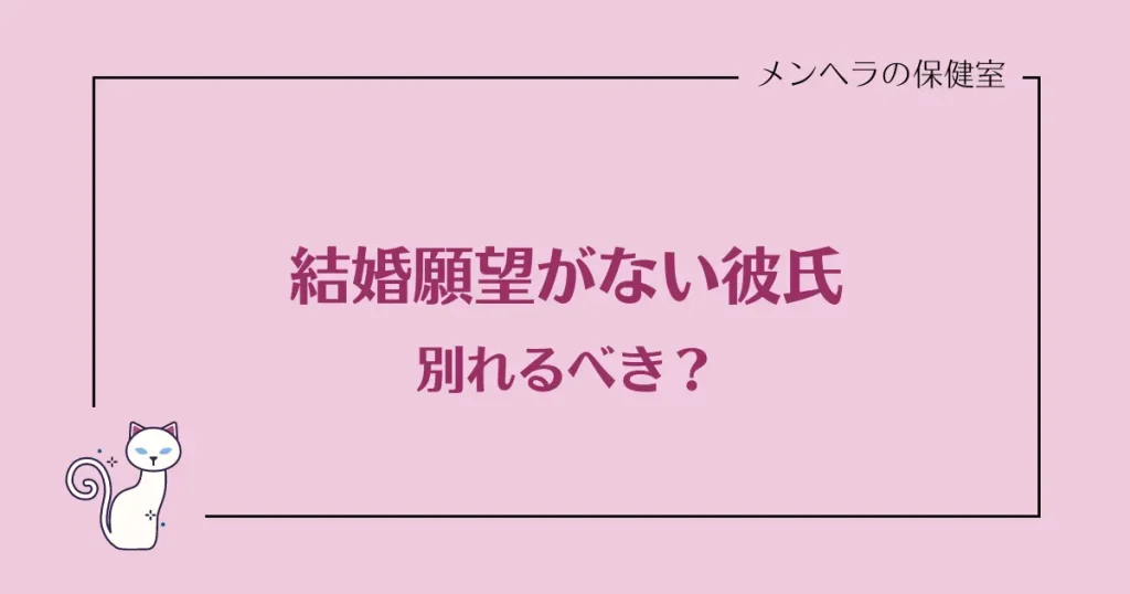 結婚願望がない彼氏