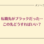 転職先がブラックだった…この先どうすればいい？