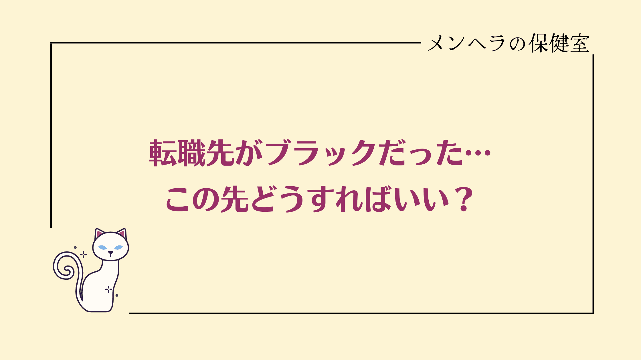 転職先がブラックだった…この先どうすればいい？