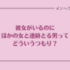 彼女がいるのにほかの女と連絡をとってる男ってどういう神経してんの？