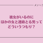 彼女がいるのにほかの女と連絡をとってる男ってどういう神経してんの？