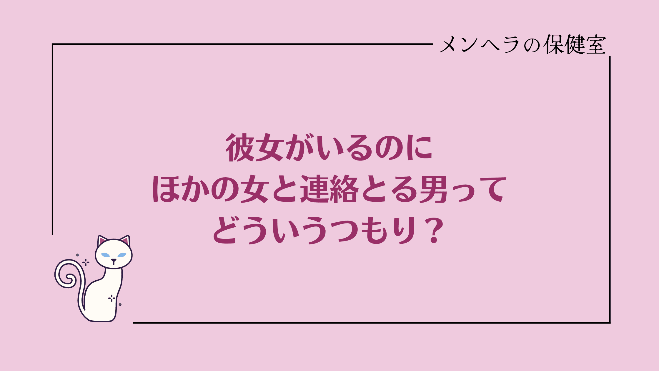 彼女がいるのにほかの女と連絡をとってる男ってどういう神経してんの？