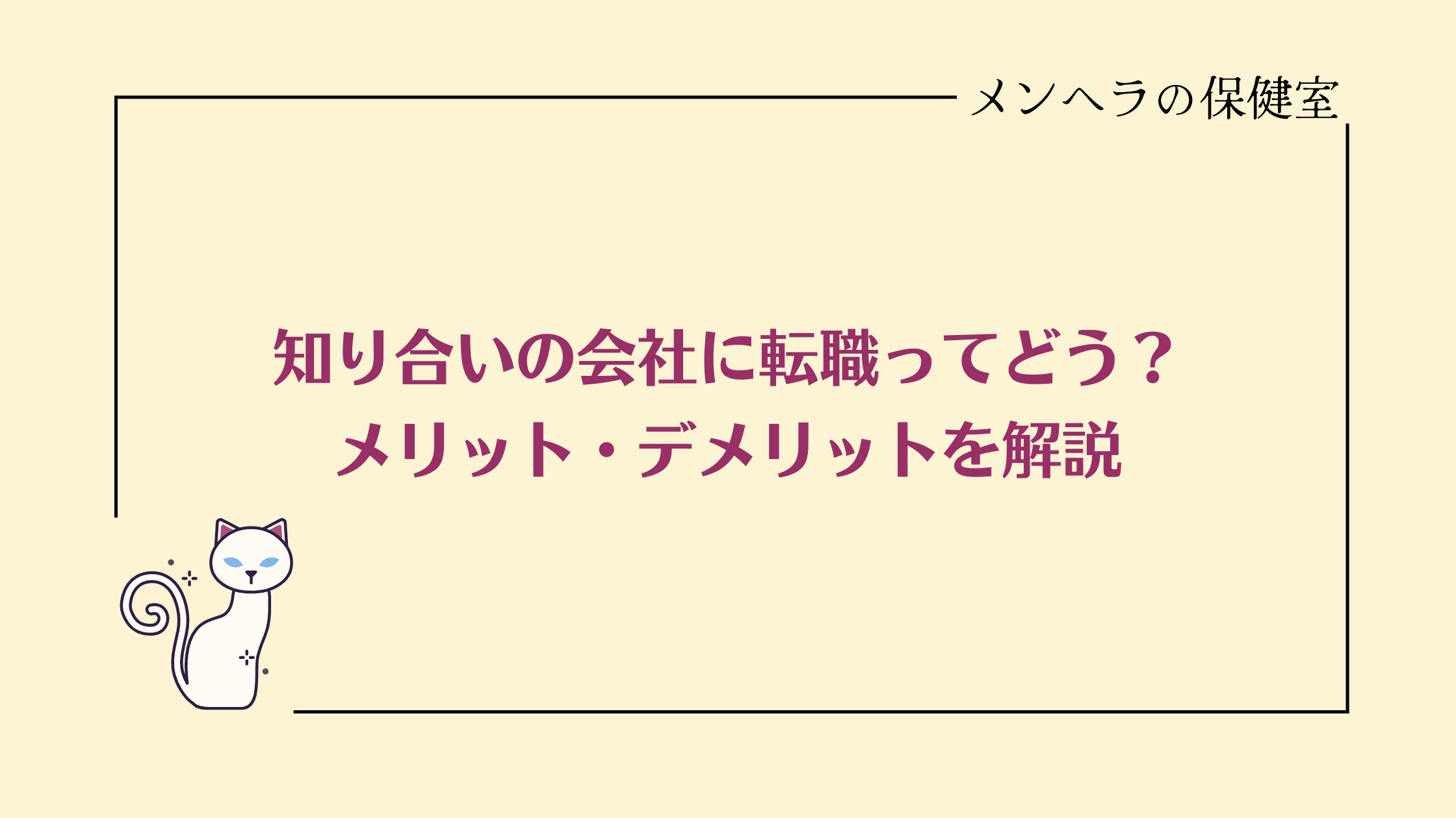 知り合いの会社に転職するのってどう？経験からメリット・デメリットを解説