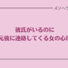 彼氏がいるのに元彼に連絡する心理って？彼の元カノがうざいときの対処法