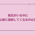 彼氏がいるのに元彼に連絡する心理って？彼の元カノがうざいときの対処法