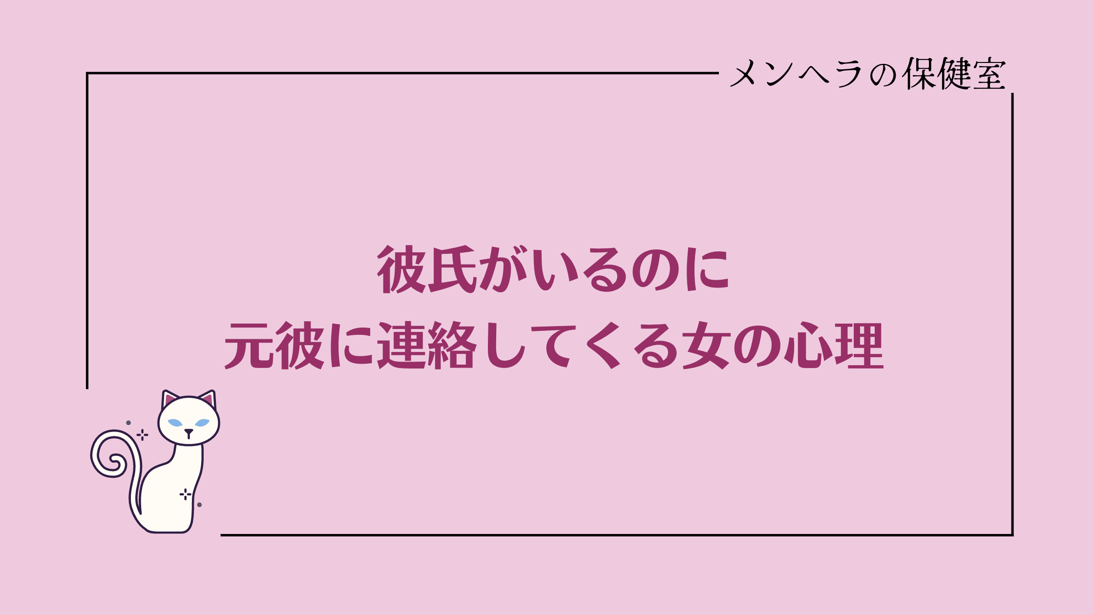 彼氏がいるのに元彼に連絡する心理って？彼の元カノがうざいときの対処法