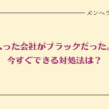 入った会社がブラックだったらどうすればいい？いますぐできる対処法だけ紹介！