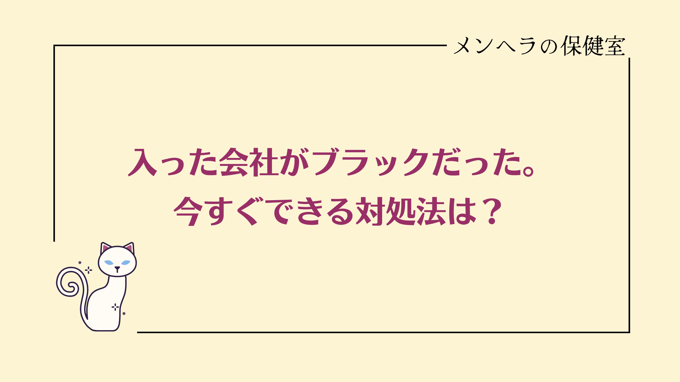 入った会社がブラックだったらどうすればいい？いますぐできる対処法だけ紹介！