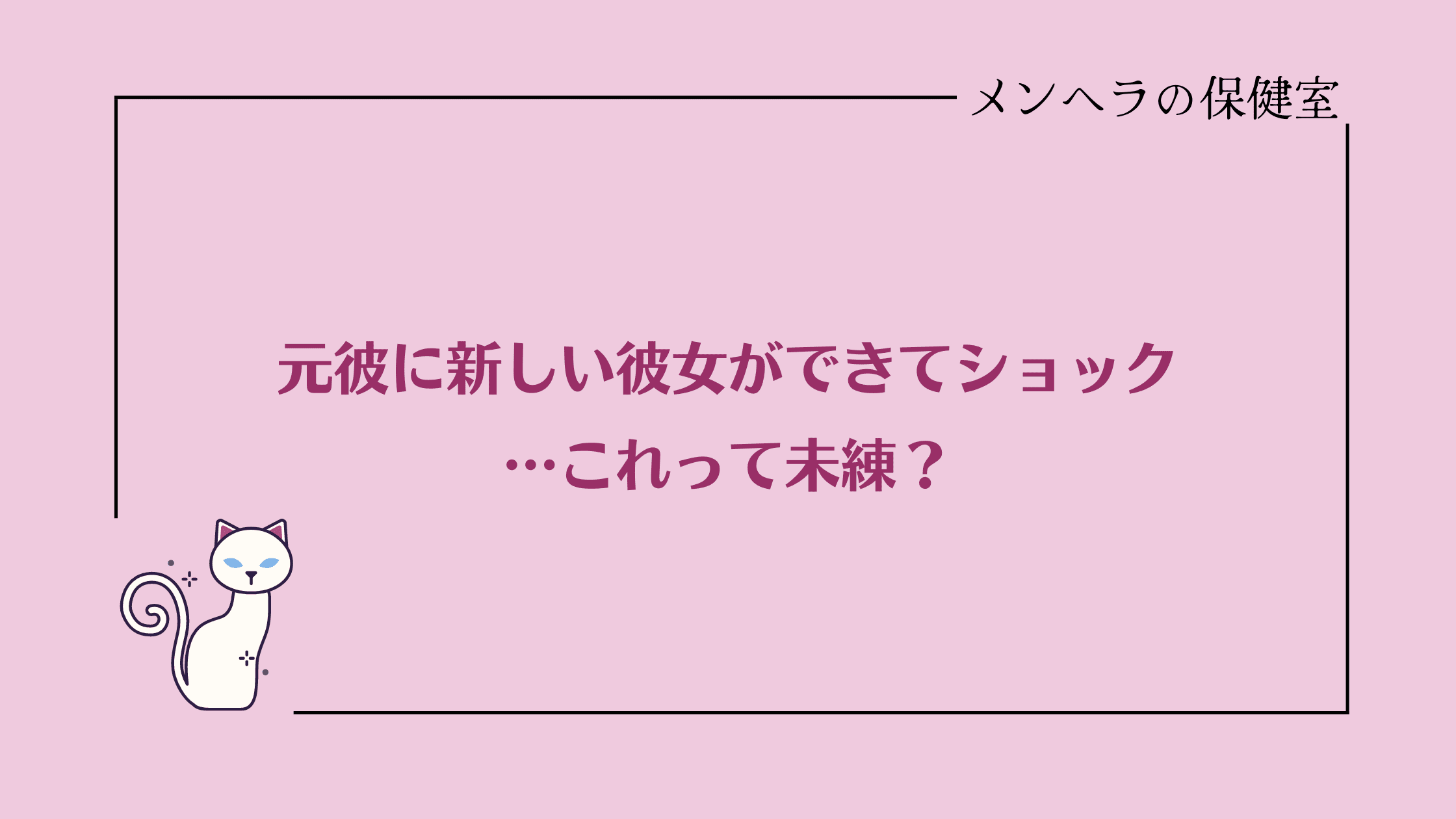 元彼に新しい彼女ができてショック。これって未練？