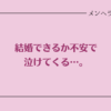 結婚できるか不安で泣けてくる。孤独な夜を抜け出すには