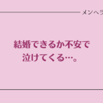 結婚できるか不安で泣けてくる。孤独な夜を抜け出すには