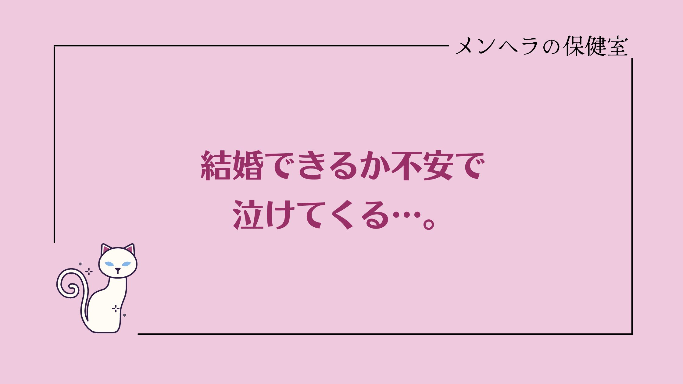 結婚できるか不安で泣けてくる。孤独な夜を抜け出すには