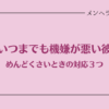 いつまでも機嫌が悪い彼がめんどくさいとき。あなたが動く必要はない