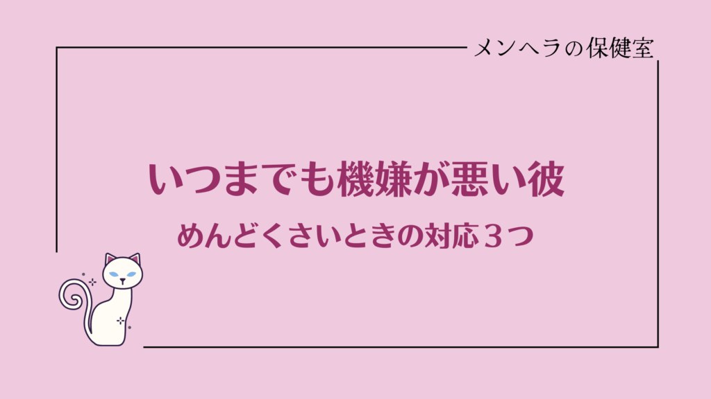 いつまでも機嫌が悪い彼がめんどくさいとき。あなたが動く必要はない