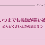 いつまでも機嫌が悪い彼がめんどくさいとき。あなたが動く必要はない