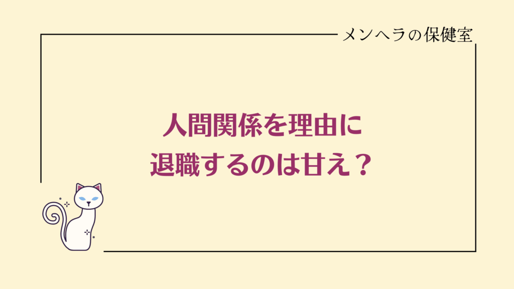 人間関係で退職するのは甘えなんかじゃない